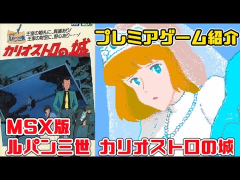 【レアゲー】MSX版のルパン三世カリオストロの城を知っているか?