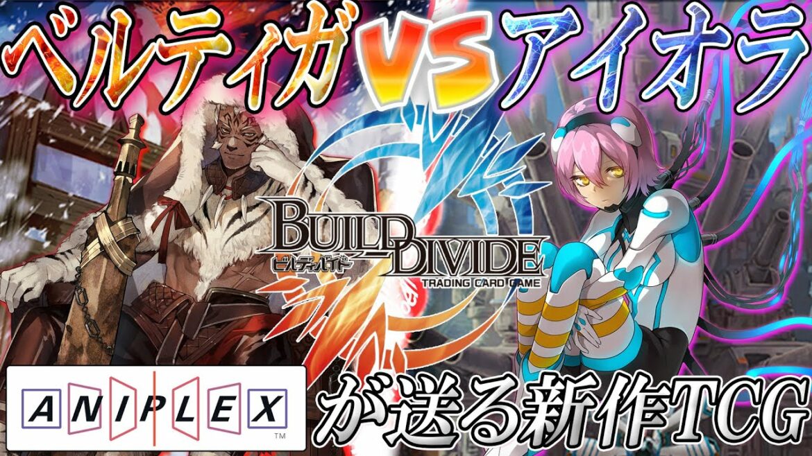 【#ビルディバイド】切札と共に無限の戦略を構築せよ!ビルディバイド!『ベルティガ』vs『アイオラ』【#爆アド】