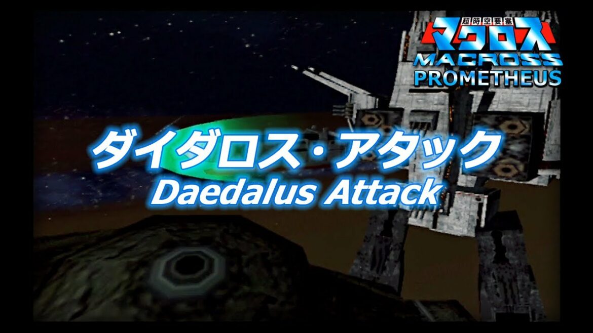 #04「P-04:ダイダロス・アタック(TV版)」超時空要塞マクロス (PS2)