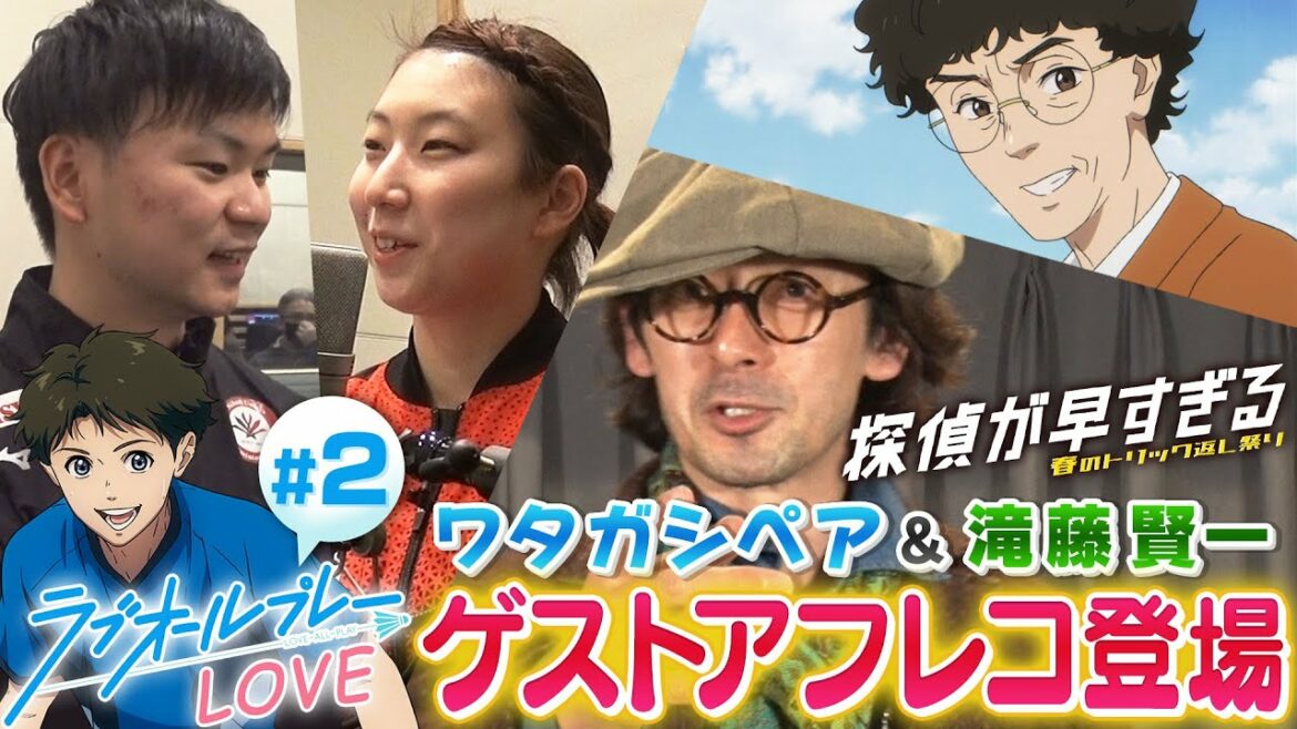 <ラブオールプレー>ワタガシペアと滝藤 賢一のアフレコ現場を大公開!|ラブオールプレーLOVE #2