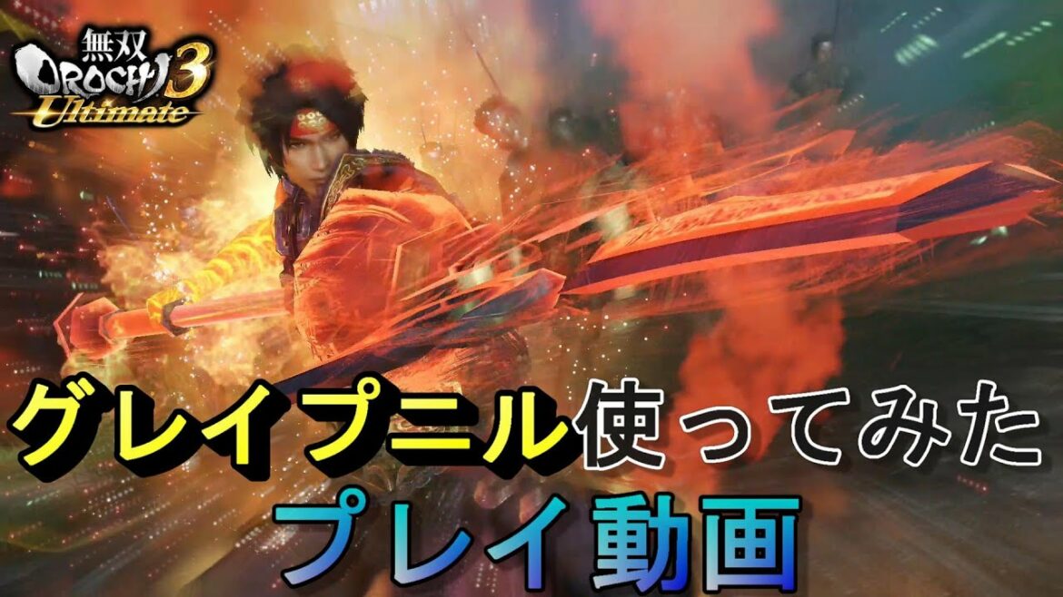 【プレイ動画】今さらやってみたシリーズ「グレイプニル」/真田幸村、司馬師、馬岱【無双OROCHI3 Ultimate】warriors orochi4 ultimate