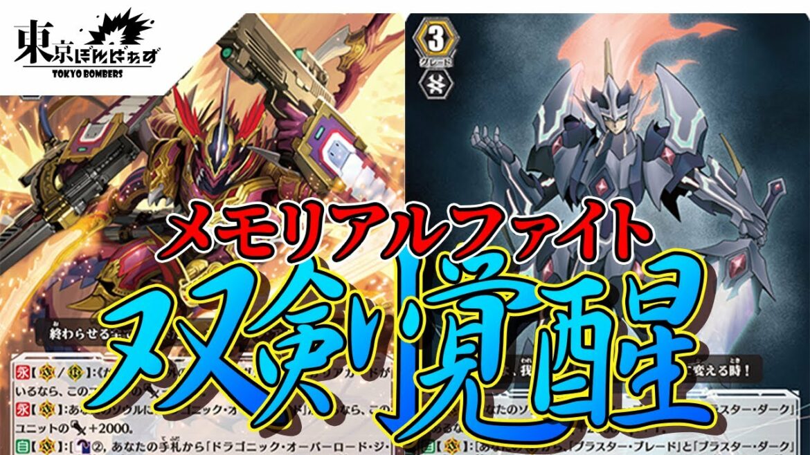【メモリアルファイト:双剣覚醒】ドラゴニック・オーバーロード・ジ・エンド VS マジェスティ・ロードブラスター 【ヴァンガード対戦動画】