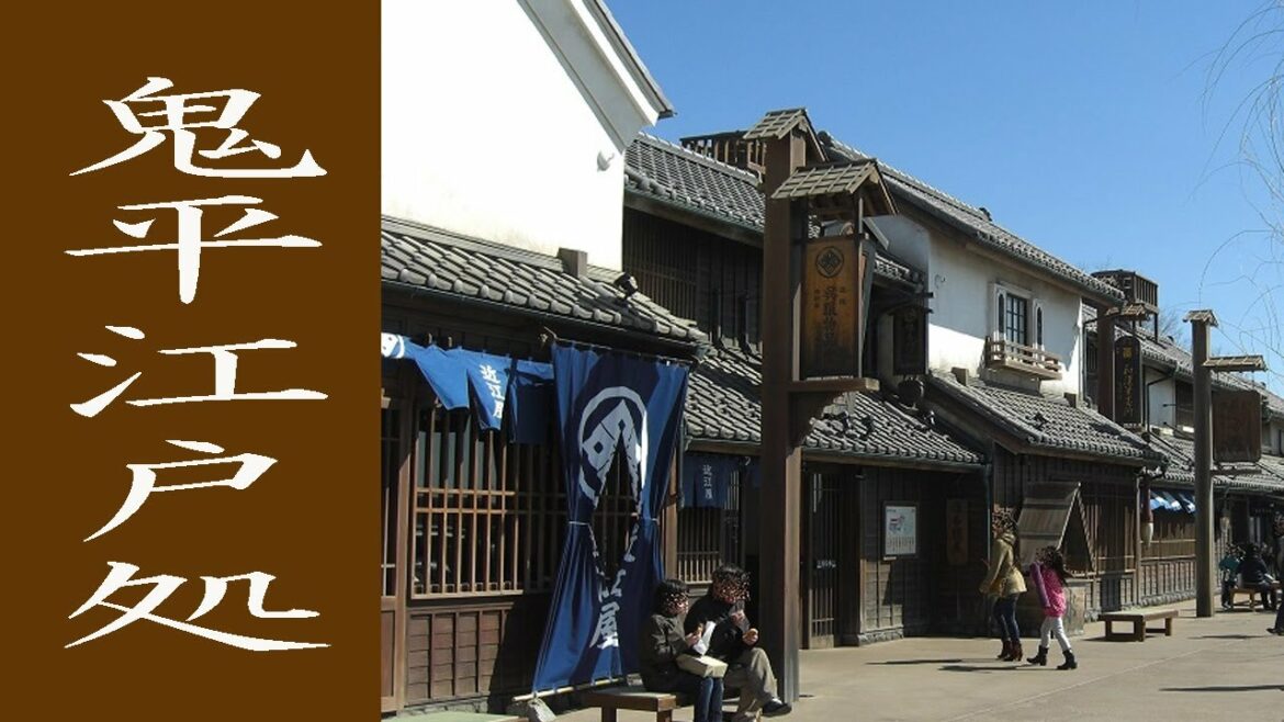 鬼平江戸処