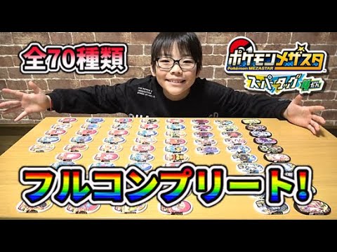 【ポケモンメザスタ】スーパータッグ4弾をコンプリート!全タグを紹介するよ!【ポケットモンスター】コーキtv