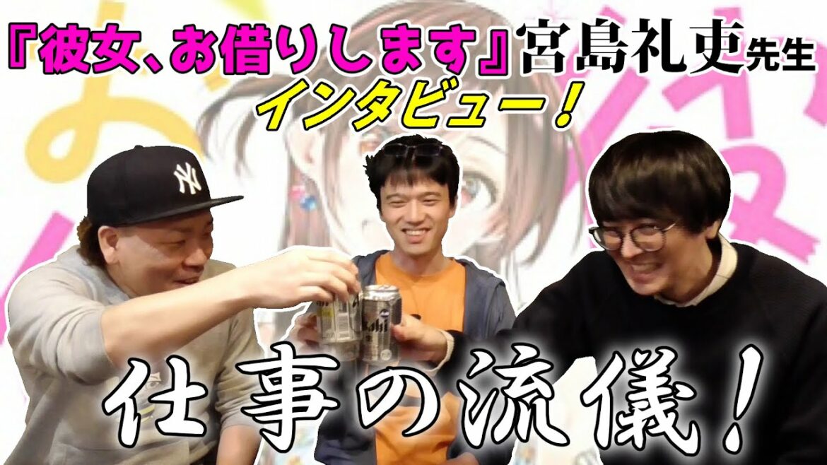 プロの漫画家インタビュー!ゲスト『彼女、お借りします』宮島礼吏先生
