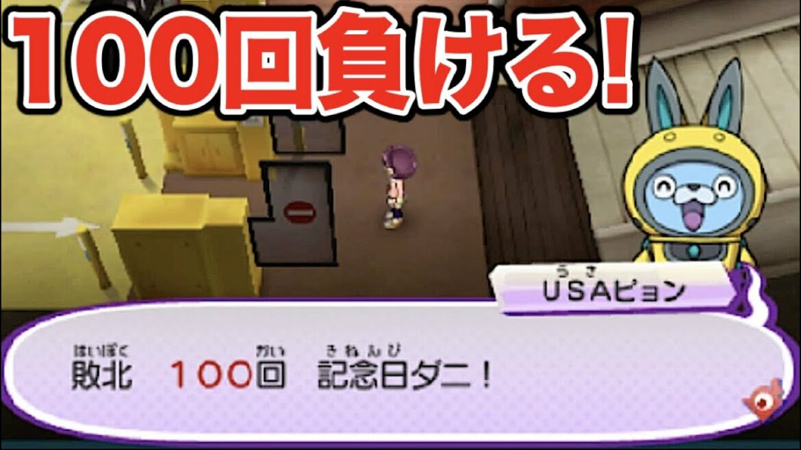 イナホがバトル100連敗したらUSAピョンはどうなる??【妖怪ウォッチ3】  Yo-kai Watch