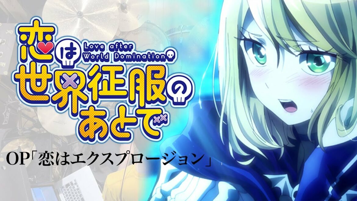 『恋は世界征服のあとで』OP「恋はエクスプロージョン」叩いてみた。/ koi ha sekaiseihuku no atode OP Koi ha explosion Drum cover