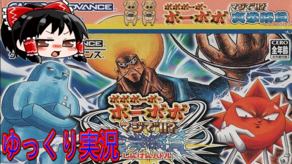 【ゆっくり実況】 ボボボーボ・ボーボボ マジで!!真拳勝負をゆっくりによる 【コメ付き】