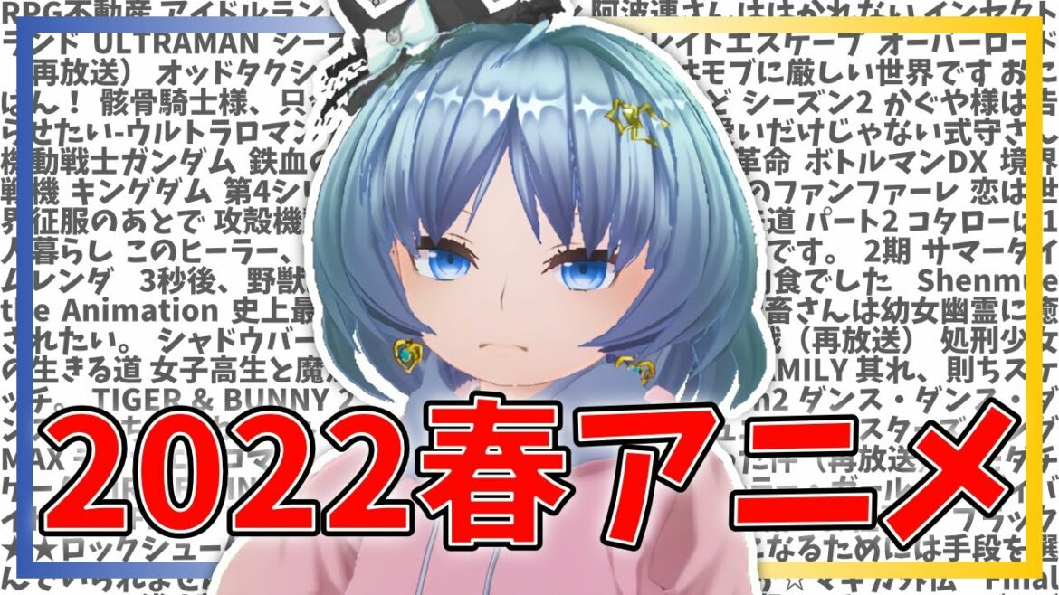 2022春アニメのプレビュー【元住吉菜々緒】