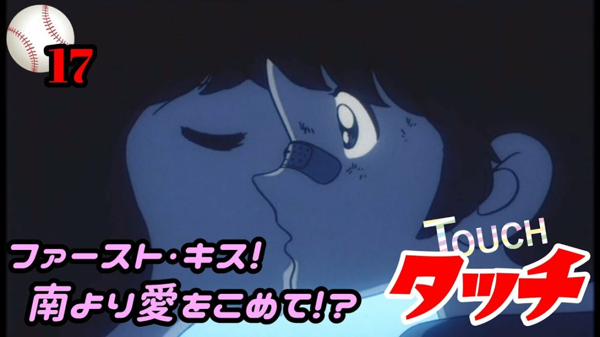 【第17話】日本を代表する青春アニメ『タッチ』ファースト・キス! 南より愛をこめて!?