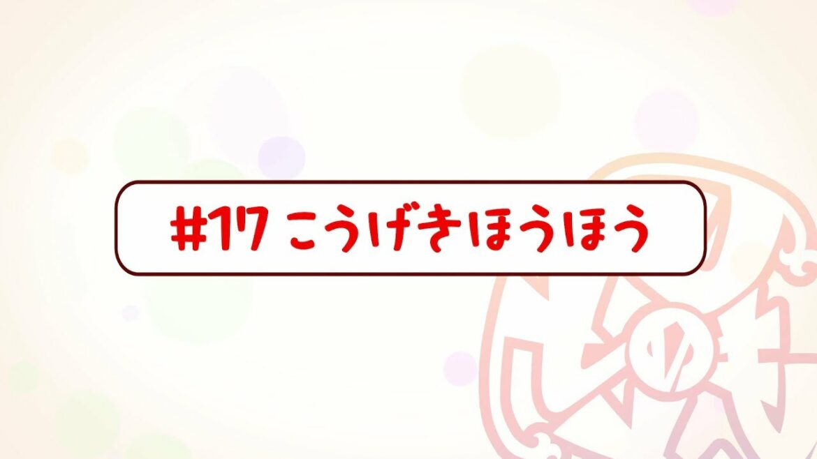 『刀使ノ巫女 刻みし一閃の燈火』宣伝マンガ「とじのとも」#17 こうげきほうほう <ボイス付き>