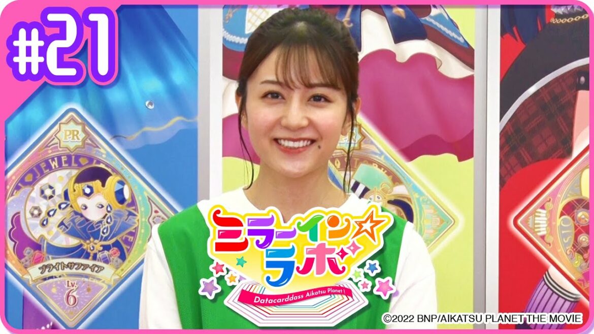 ミララボ☆#21 アイカツプラネット!