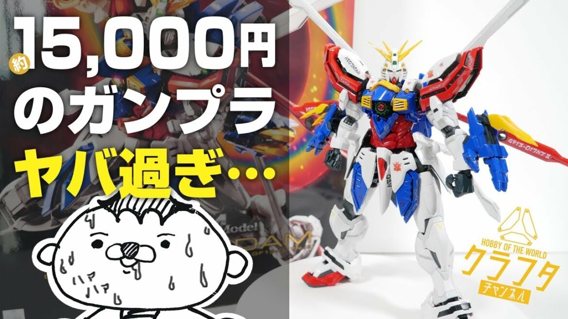 15,000円のガンプラがヤバ過ぎる【ハイレゾリューション・ゴッドガンダム】組立て&レビュー