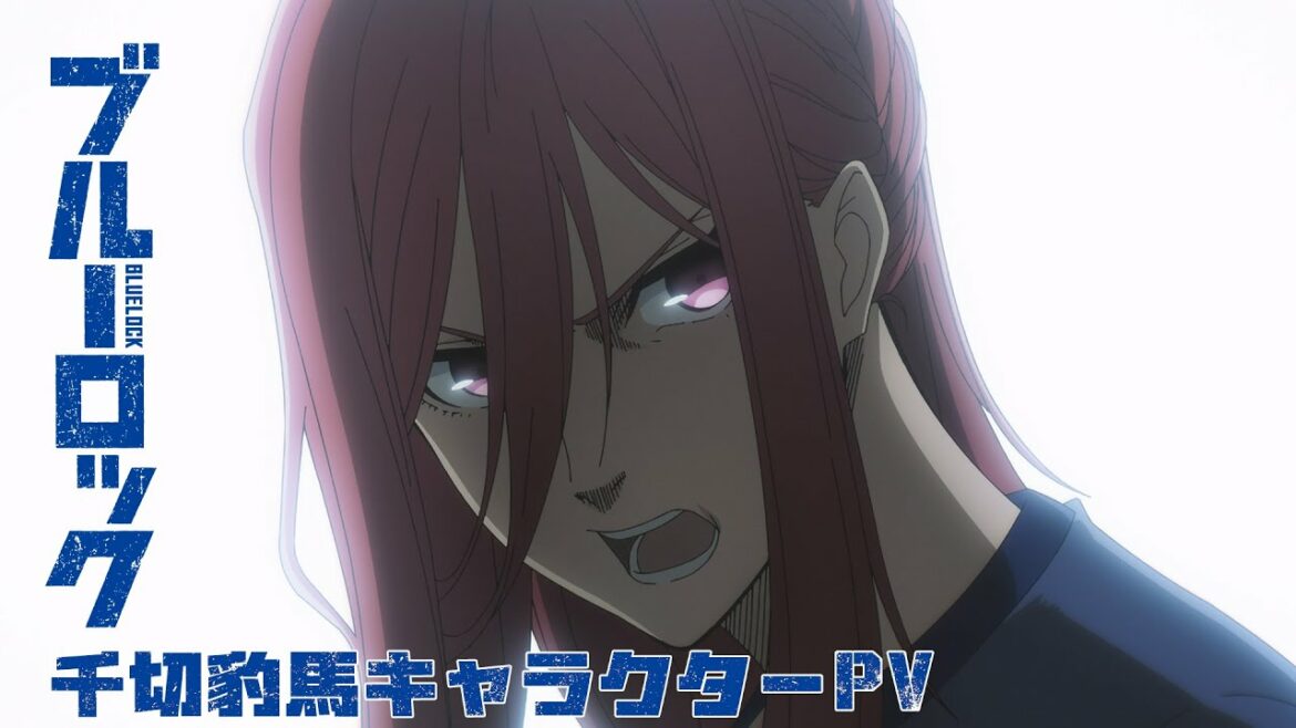 TVアニメ『ブルーロック』キャラクターPV・千切豹馬編