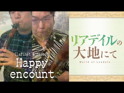 アニメ「リアデイルの大地にて」OP 『Happy encount』 クラリネット&ファゴット【演奏してみた】