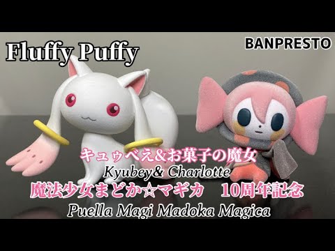 魔法少女まどか☆マギカ 10周年記念 Fluffy Puffy~キュゥべえ&お菓子の魔女~#開封動画 Puella Magi Madoka Magica Kyubey&Charlotte