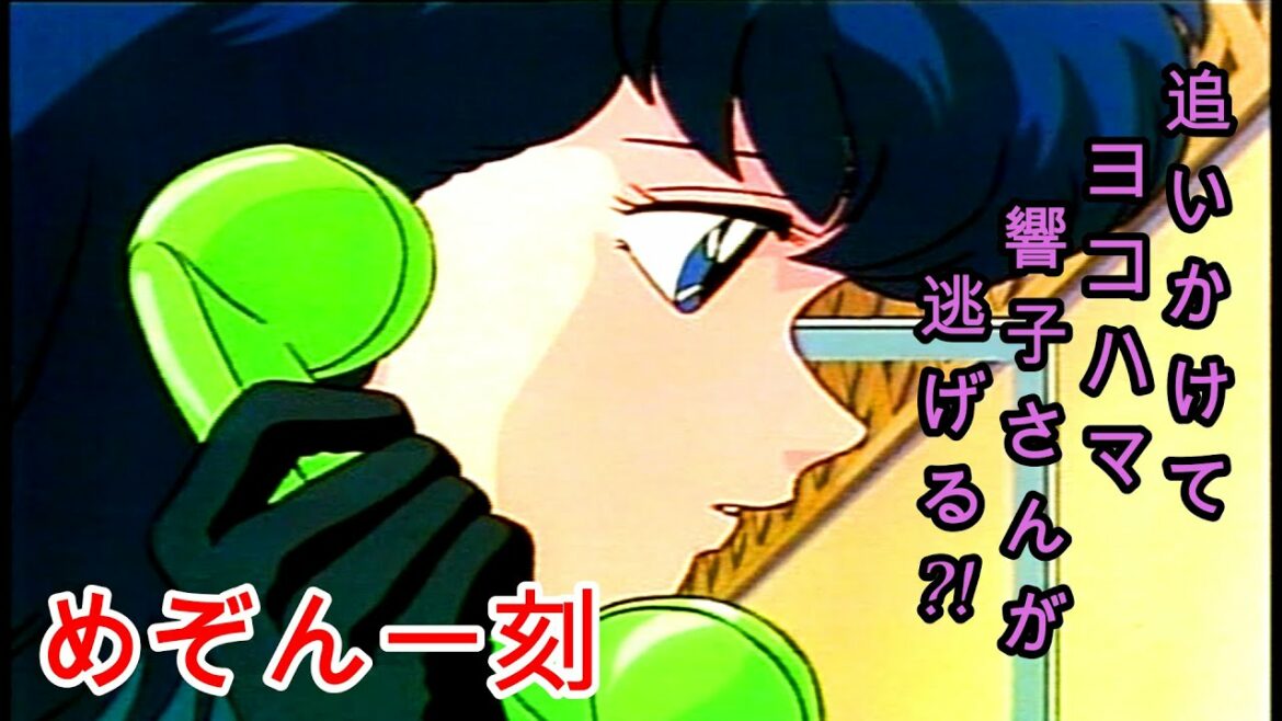 日本を代表するラブコメ『めぞん一刻』追いかけてヨコハマ響子さんが逃げる?!【第45部】