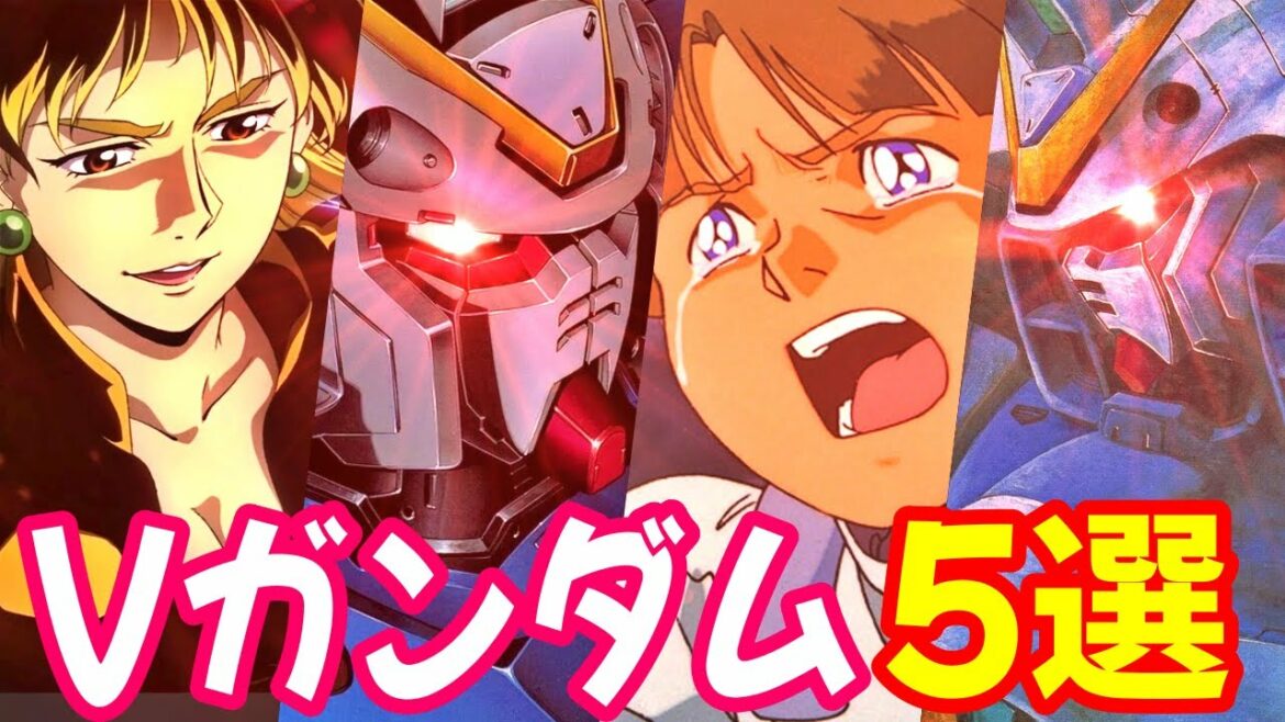 【機動戦士Vガンダム】「ガンダム」の伝説を復活させる機体として「極限まで高められたMS」Vガンダムほか、「宇宙世紀が生んだ究極のモビルスーツ」と言われ最強の機体の頂上に君臨する「V2ガンダム」など5選