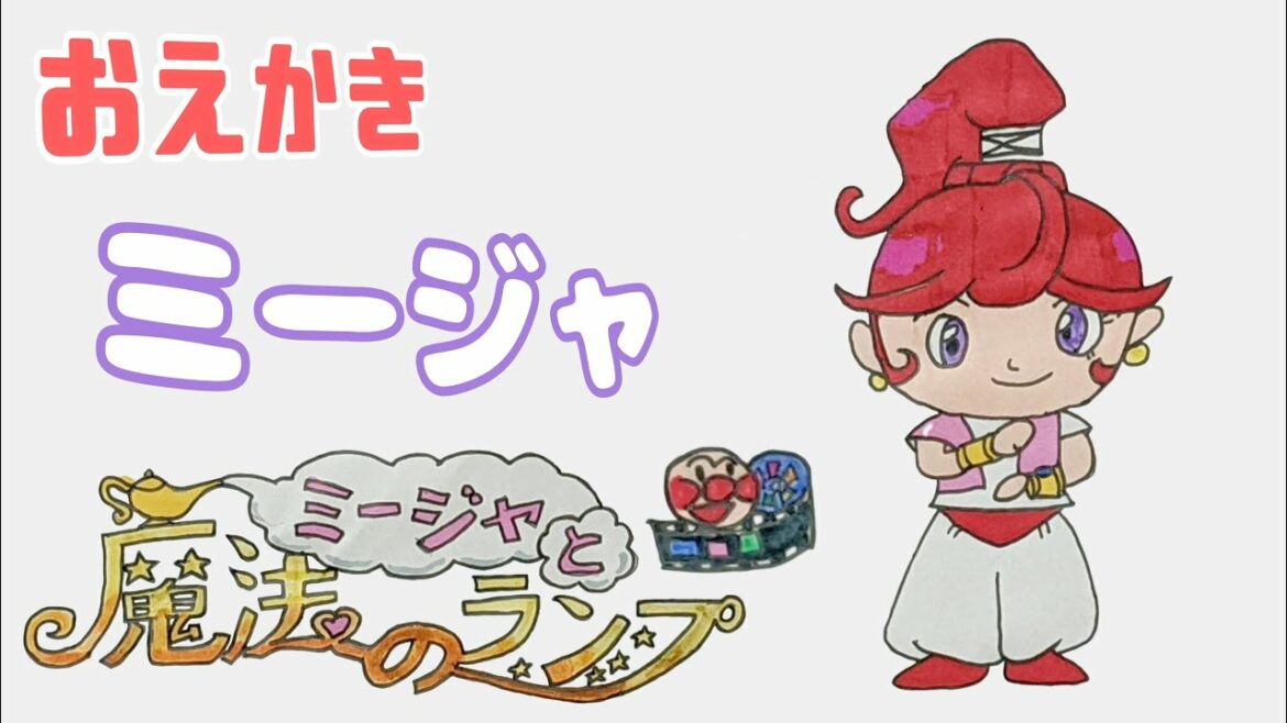 おえかき アンパンマン(ミージャと魔法のランプ)【 スーパーアンパンマン大図鑑 No.0014 / アンパンマンランド 】Draw anpanman(drawing/anpanman land)