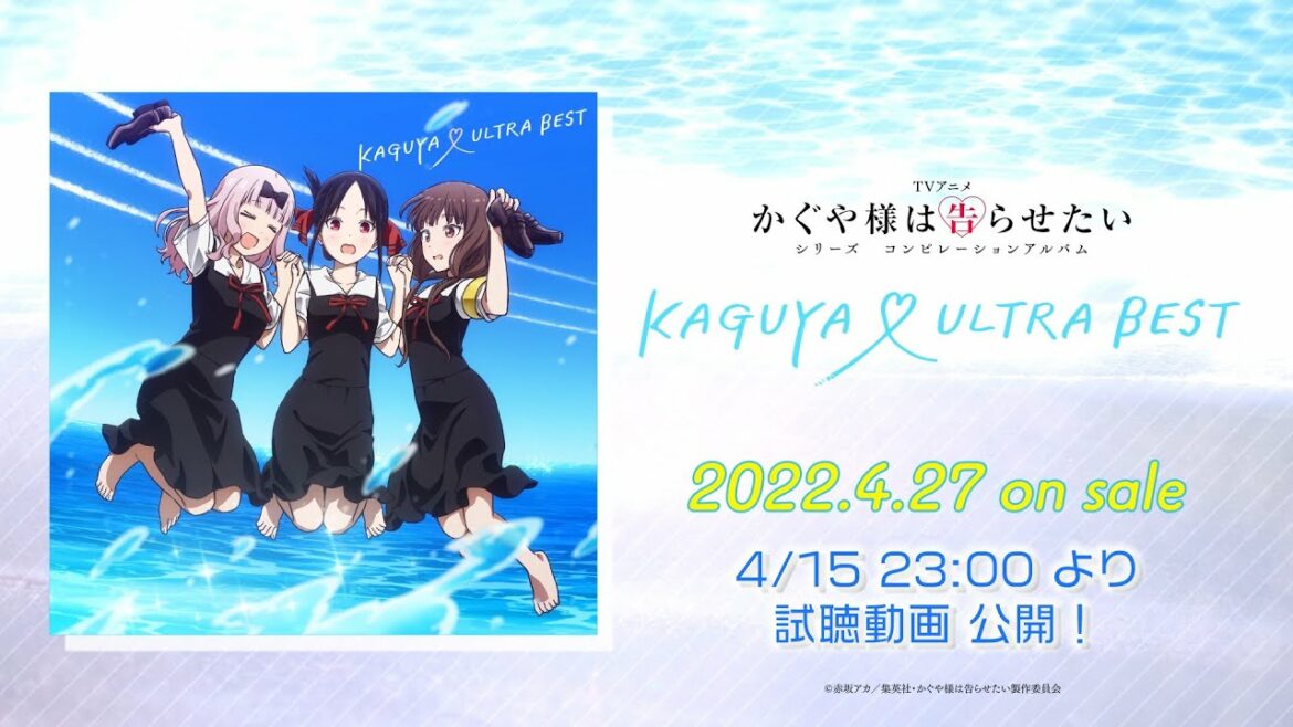 【試聴動画】『KAGUYA ♡ ULTRA BEST』4月27日㈬発売!/ TVアニメ「かぐや様は告らせたい」シリーズ コンピレーションアルバム