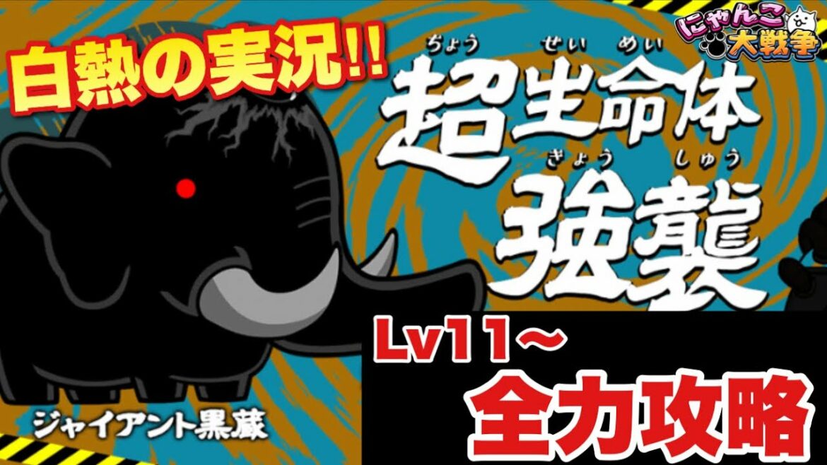 【実況にゃんこ大戦争】ジャイアント黒蔵Lv11〜全力攻略「一気に登るぜ!」