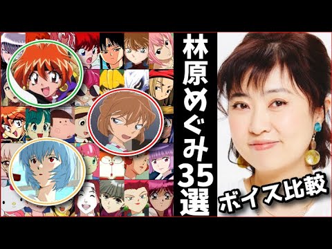 90年代の女帝 File.26【林原めぐみ】厳選キャラボイス バリエーション 聴き比べ 地声 アニメ声優 ランキング ハマり役 声比較
