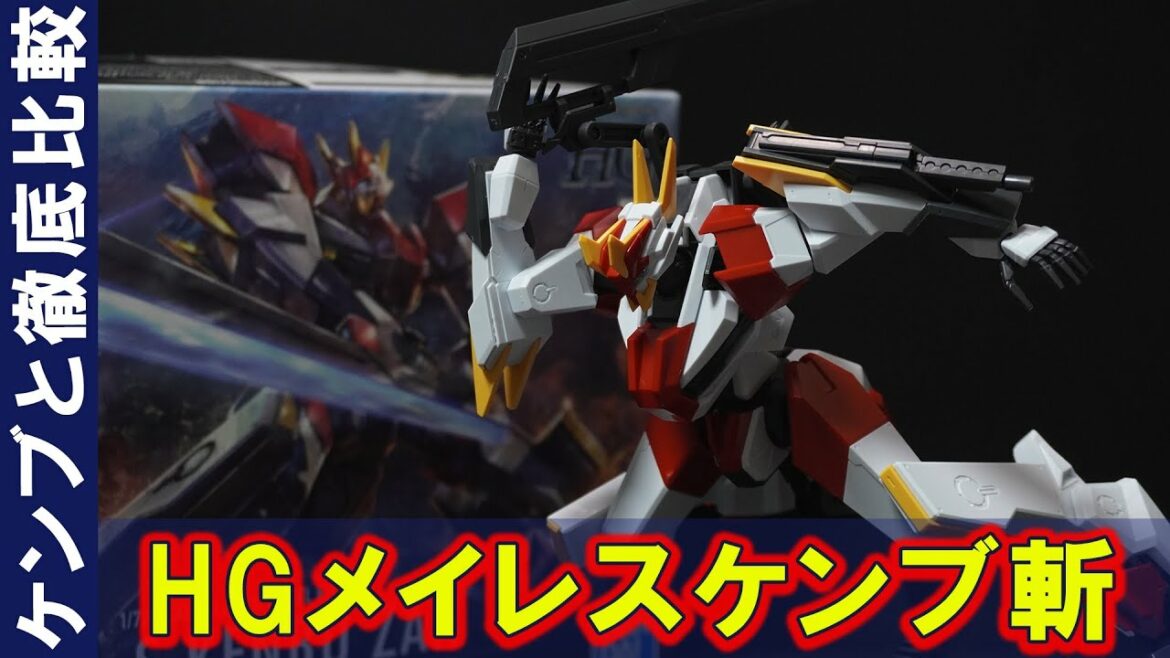 ケンブとケンブ斬を徹底比較!「HG1/72メイレスケンブ斬」外装パーツがほぼ新規造形!マニアなら喜ぶけど、変更点を比較しないとイマイチ分かんないw新しく大剣と機関砲を装備!【境界戦機】