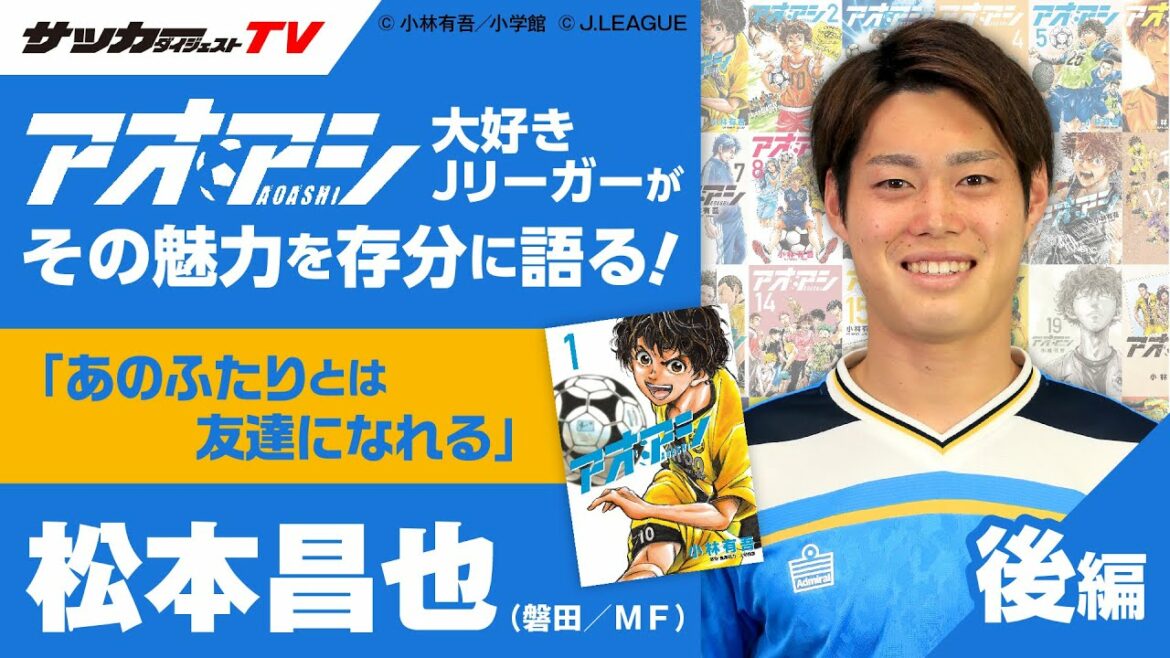 【独占取材】松本昌也が語る「漫画『アオアシ』の魅力」(後編)