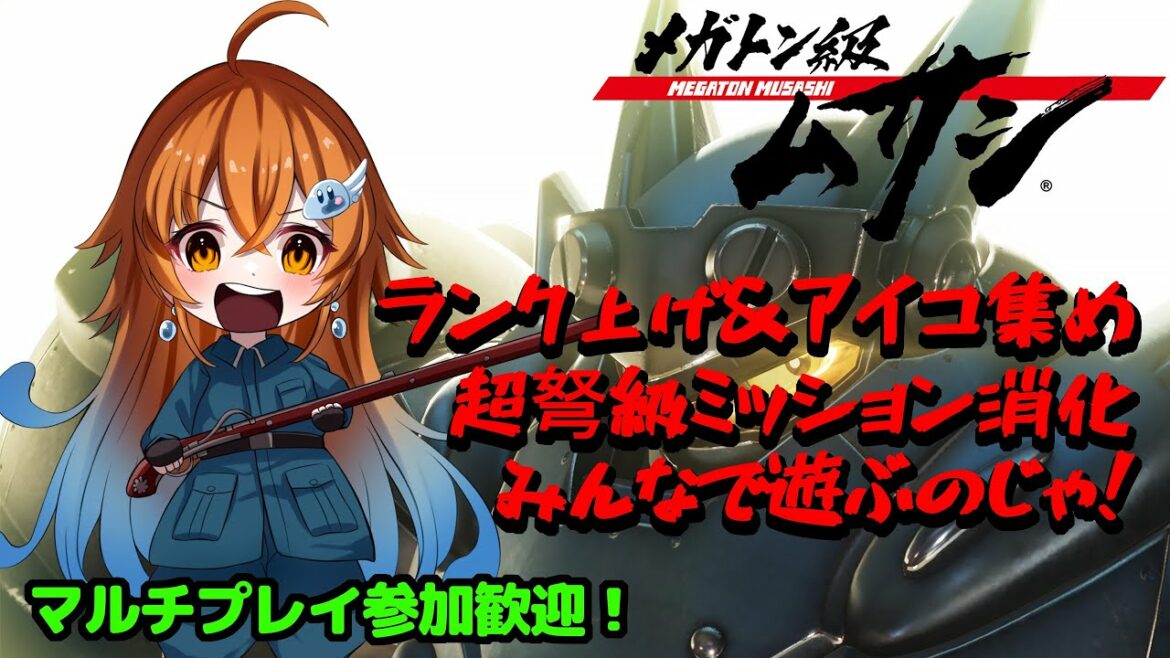 【メガトン級ムサシ】アイコ集めとランク上げするのじゃっ!