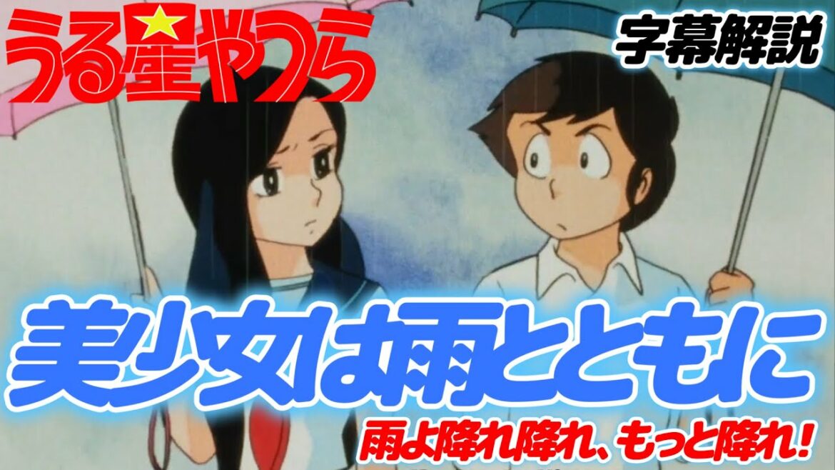 20代女子ゆい【うる星やつら】ちょっと怖くて悲しくて、でも面白い恋愛?物語♥
