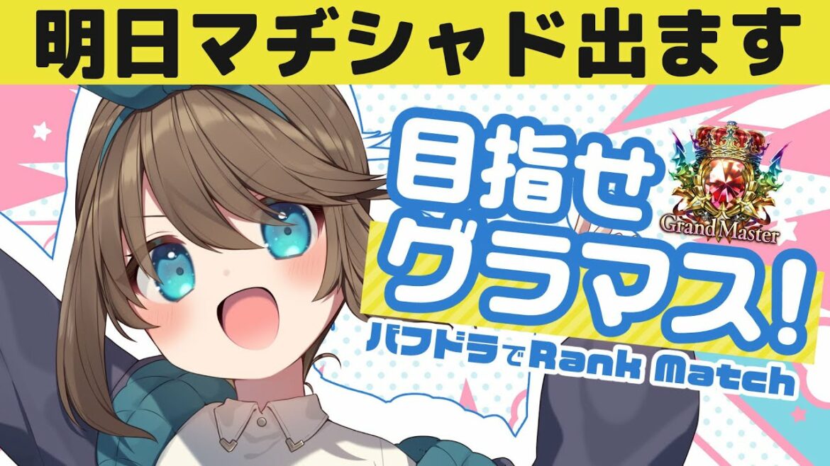 【Shadowverse】BIGな存在になります【#くもユメ】【シャドウバース/シャドバ/天象の楽土】