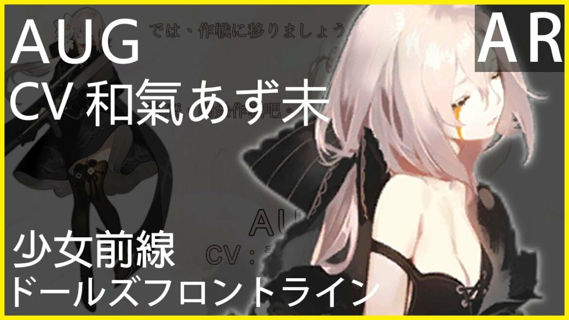和氣あず未 x AUG (少女前線CV配音) #ドールズフロントライン