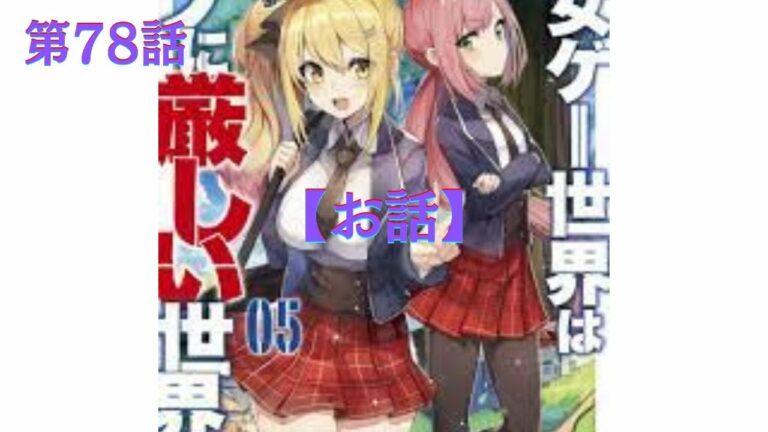 乙女ゲー世界はモブに厳しい世界です 17ページ目 23ページ中 Anime Wacoca Japan People Life Style 乙女ゲー世界はモブに厳しい世界です 17ページ目 23ページ中 Anime Wacoca Japan People Life Style
