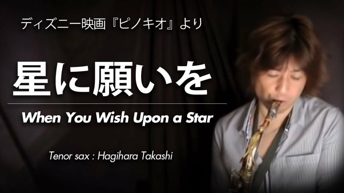 星に願いを(テナーサックス・ソロ)ディズニー映画『ピノキオ』の主題歌 jazz standard WMT-11-002