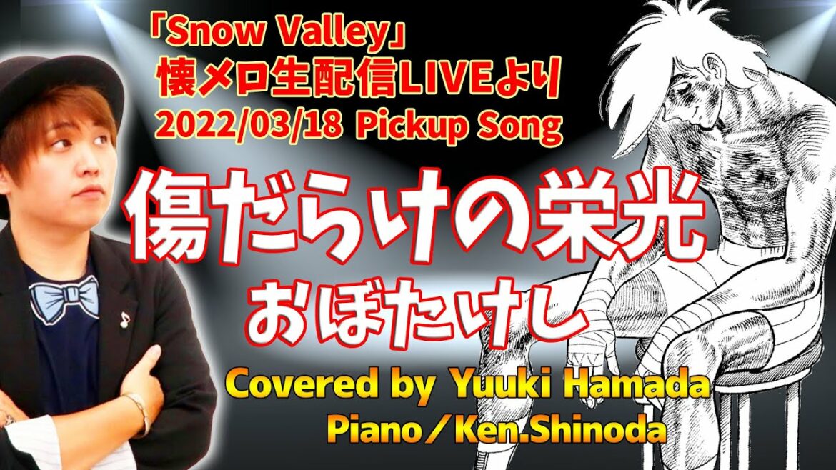 傷だらけの栄光/おぼたけし『あしたのジョー2主題歌』Covered by Yuuki Hamada【切り抜きPickup Song】懐メロ生配信LIVEより(アーカイブ2022/03/18)