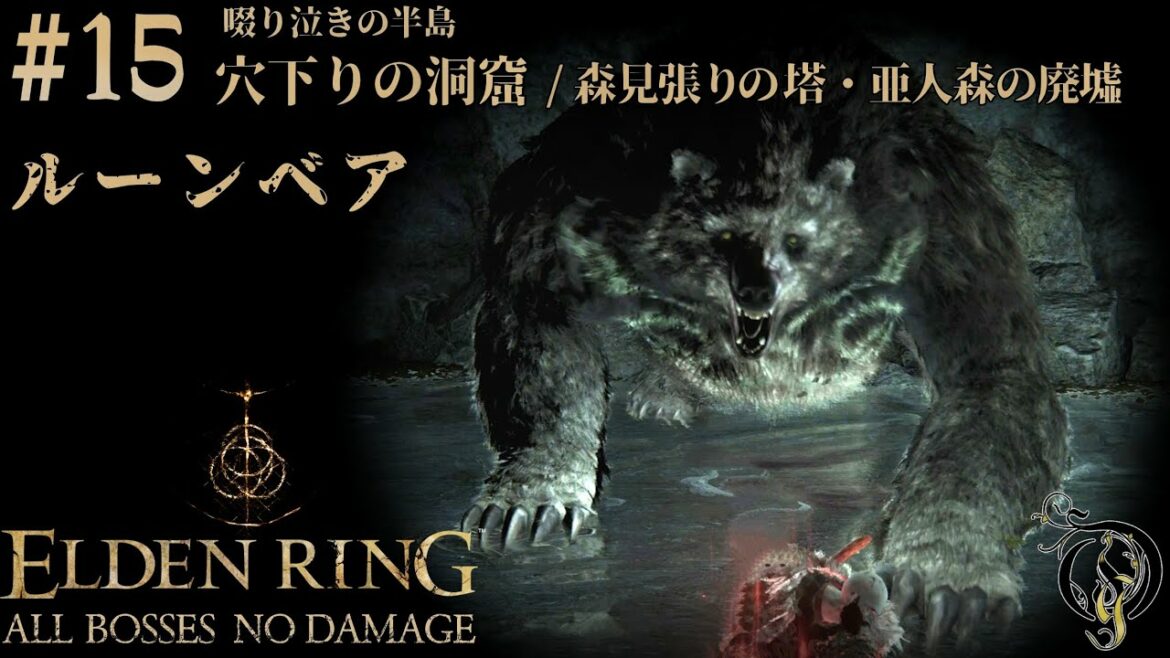 【エルデンリング】#15 森見張りの塔、亜人森の廃墟&穴下りの洞窟 BOSS ルーンベア/ELDEN RING・Runebear(NO DAMAGE)