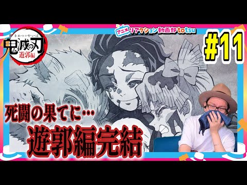 鬼滅の刃 2期  遊郭編 11話リアクション Demon Slayer Yuukaku-hen  Season2 Episode11 Reaction