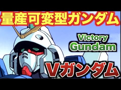 【機動戦士Vガンダム】初代ガンダムの登場から70年以上経過した時代を駆け抜けた量産型ガンダムタイプMS「Vガンダム(ヴィクトリーガンダム)」の活躍に迫る!!【ガンダム】