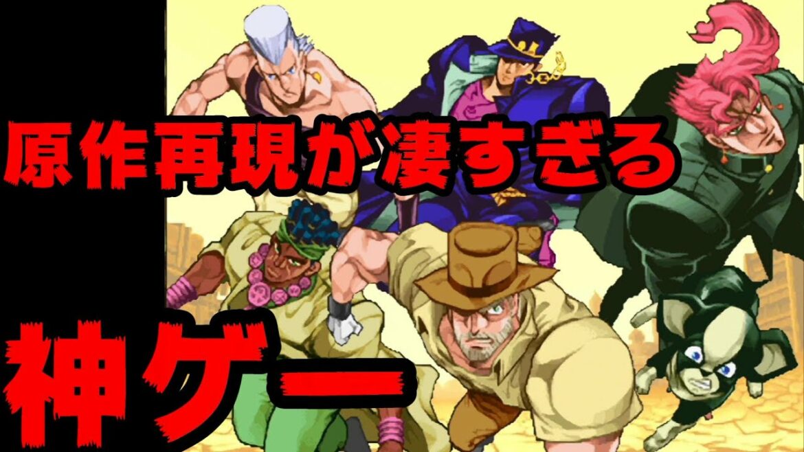 ジョジョの奇妙な冒険 未来への遺産 3部 漫画の原作再現が凄すぎた スターダストクルセイダース Jojo