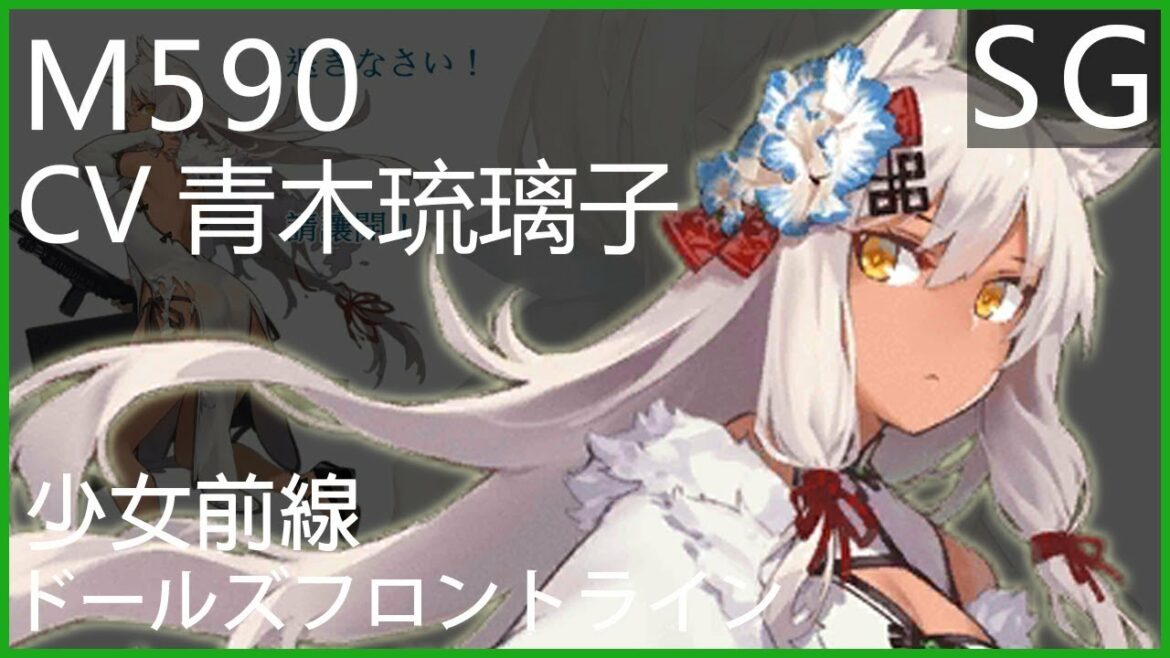 青木琉璃子 x M590 (少女前線CV配音) #ドールズフロントライン