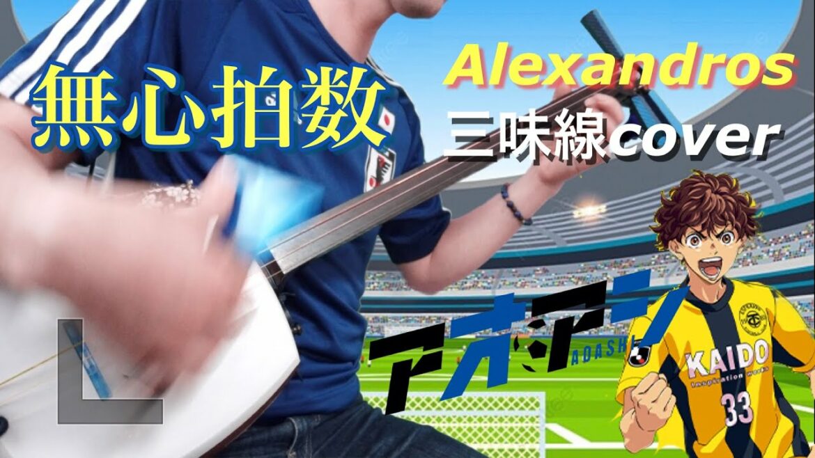 無心拍数 / Alexandros 津軽三味線cover TVアニメ『アオアシ』op