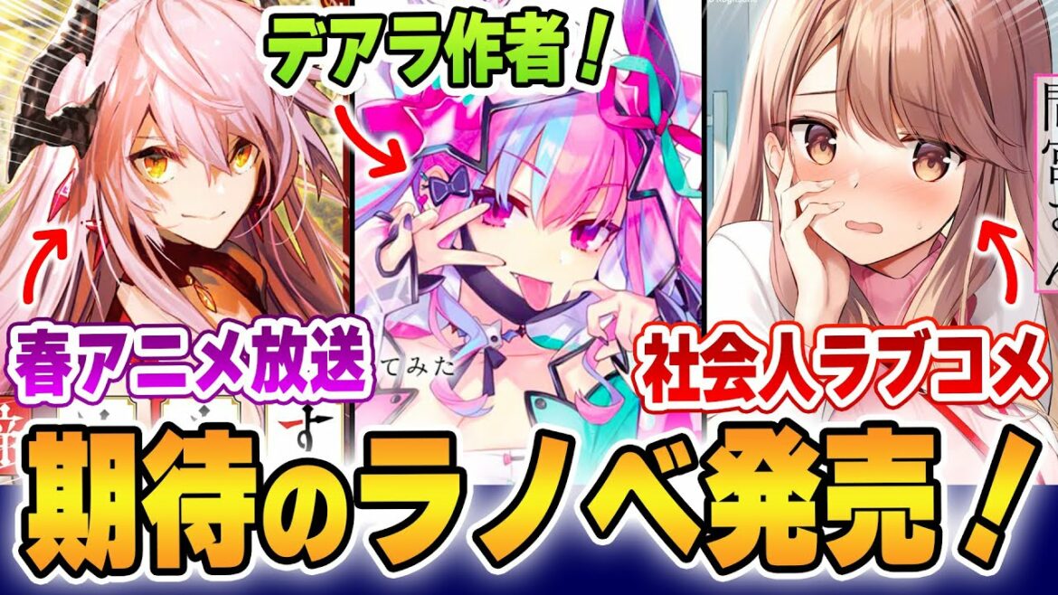 【4月中旬発売】期待のラノベ続々発売!春アニメ原作に加えて、要チェックな社会人ラブコメや大学生ラブコメも沢山あるぞ!【2022年4月】【ファンタジア文庫、GCN文庫】