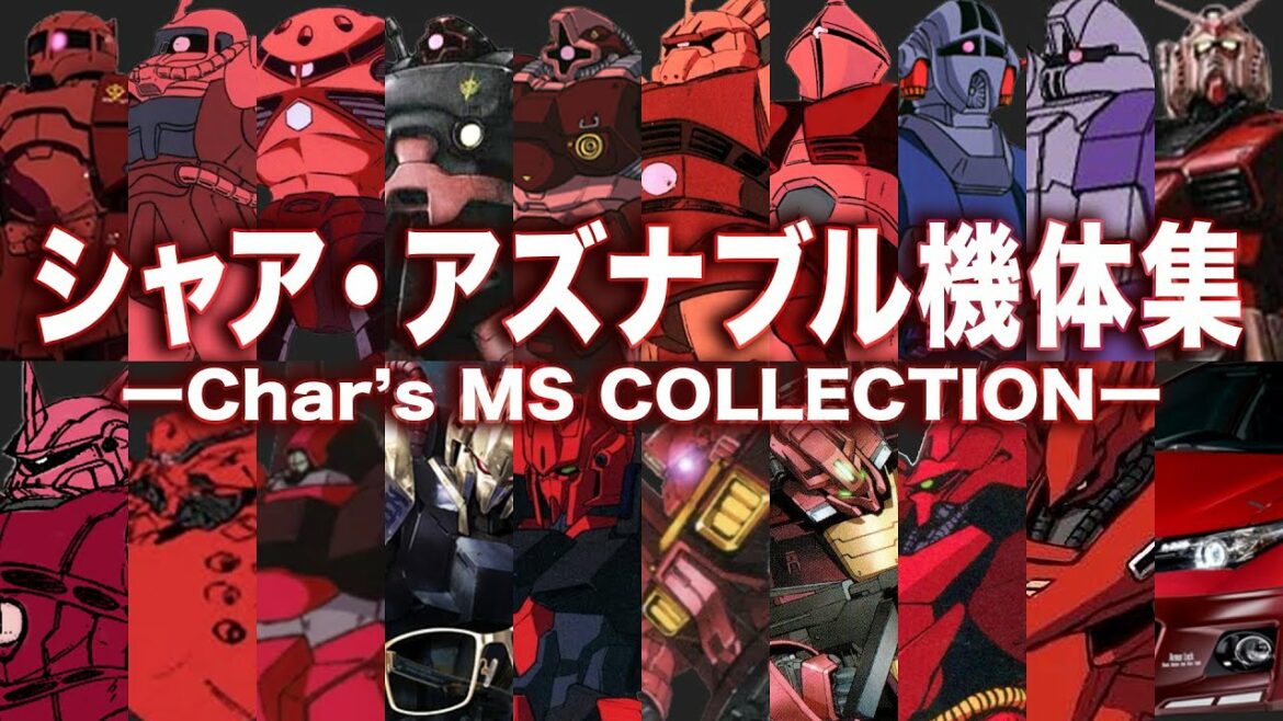 【乗りこなした機体の多さ、冗談じゃありません!】シャア・アズナブル機体集(54機+α)【ガンダム解説】