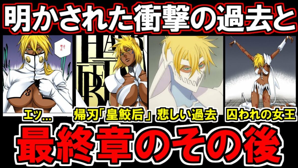 【BLEACH】美しき第3十刃ハリベルの帰刃『皇鮫后』が最強すぎる…!衝撃の過去や最終章のその後を徹底解説!【ブリーチ考察】