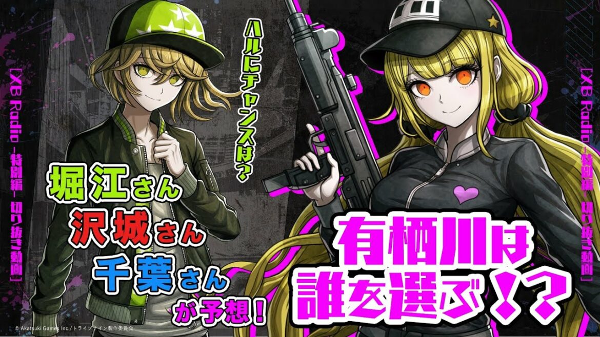 【切り抜き】堀江さん・沢城さん・千葉さんが妄想!有栖川は誰を選ぶ!?【アニメ『トライブナイン』放送終了記念特番】