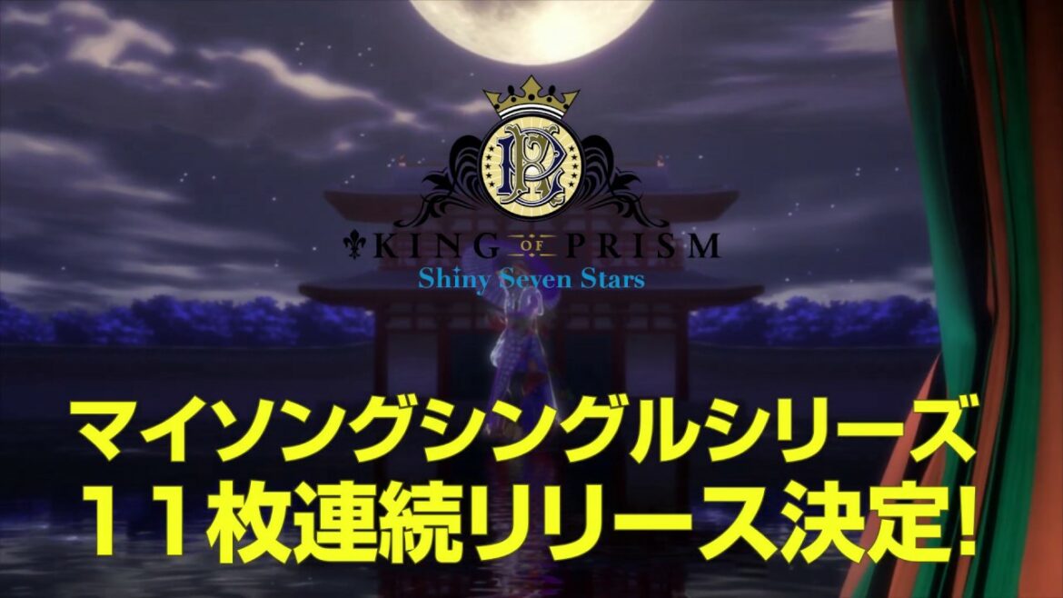 「KING OF PRISM -Shiny Seven Stars- マイソングシングルシリーズ」CM第1弾