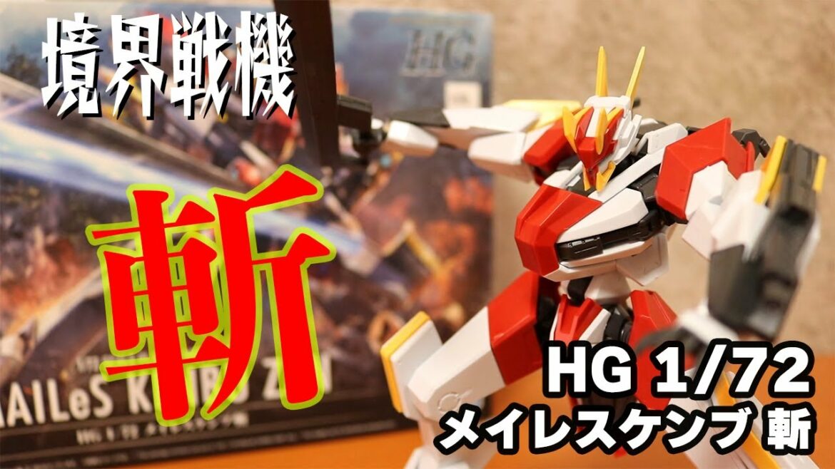 【境界戦機】第二期本格始動!1発目はこれしかない!【プラモデル】