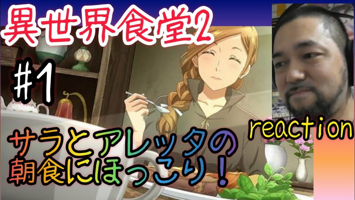 異世界食堂2 1話 リアクション【うおぉぉ東山奈央さんや!相変わらず腹が減るアニメ!】Restaurant to Another World2 ep1 reaction 反応 飯テロ 同時視聴