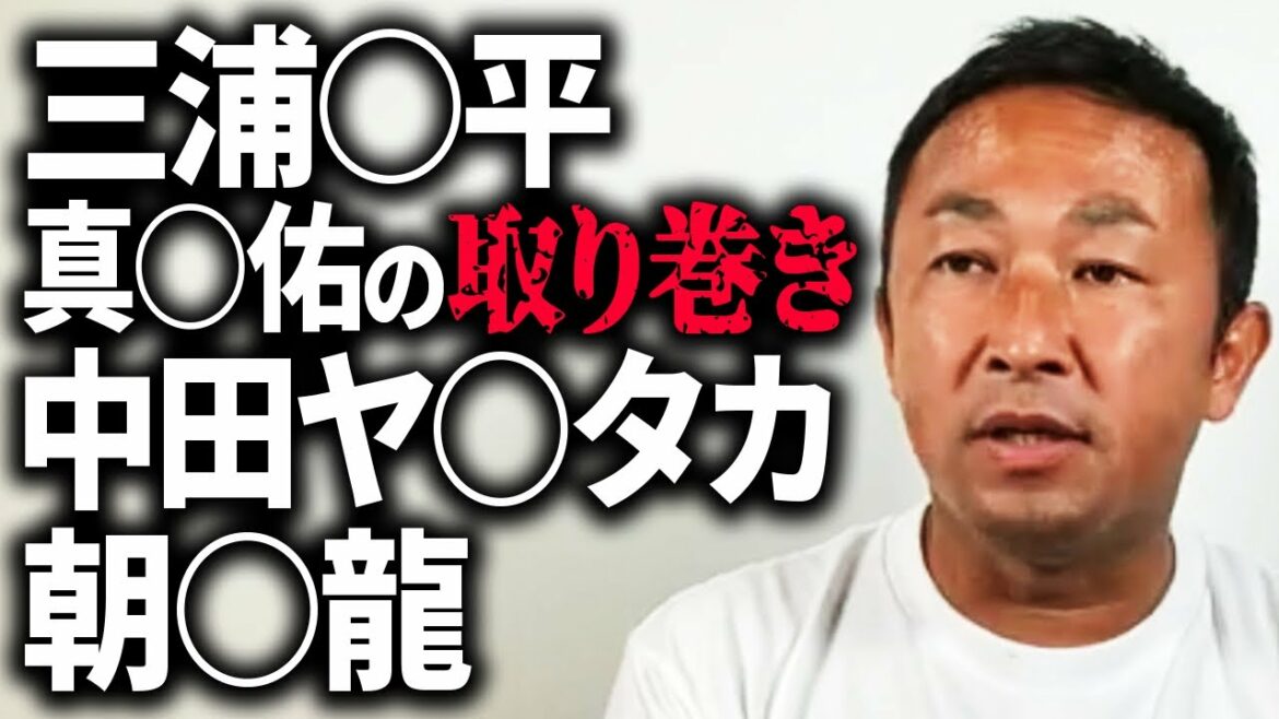 三浦〇平、真〇佑の取巻き、中田ヤ〇タカ、朝〇龍、、今日も山盛り話していきます~!
