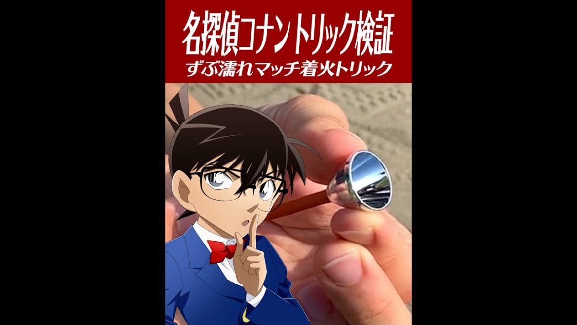 【名探偵コナン検証】ずぶ濡れのマッチに火をつける裏技